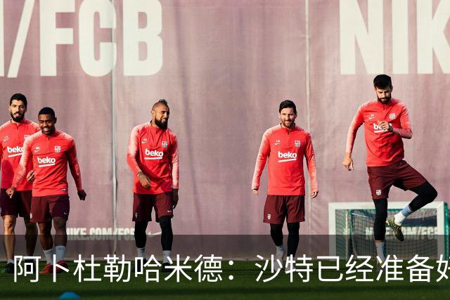 阿卜杜勒哈米德：沙特已经准备好迎接与乌拉圭的比赛