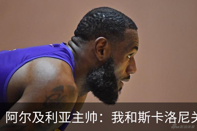 阿尔及利亚主帅：我和斯卡洛尼关系很好，没制定专门战术限制梅西