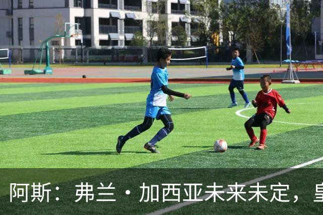 阿斯：弗兰·加西亚未来未定，皇马对其估价约为1000万欧元