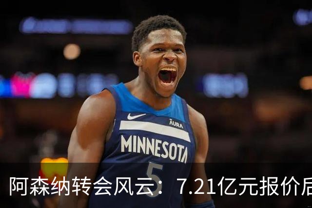 阿森纳转会风云：7.21亿元报价后，布鲁诺·吉马良斯追逐突生变数