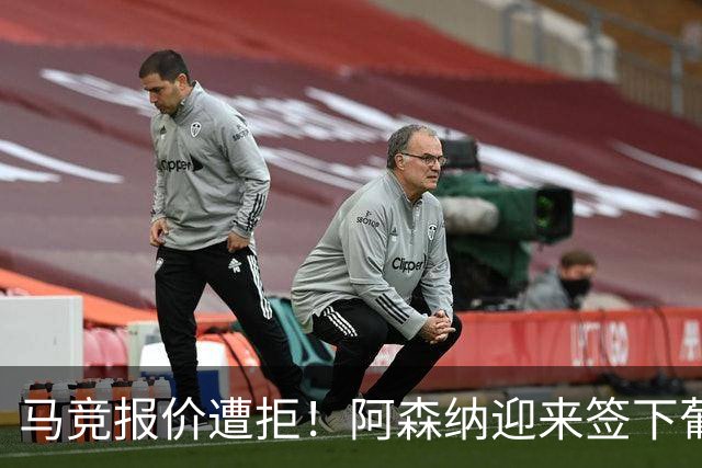 马竞报价遭拒！阿森纳迎来签下葡萄牙体育队长胡尔曼德绝佳良机