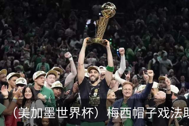 （美加墨世界杯）梅西帽子戏法助阿根廷开门红 新军约旦首秀不敌奥地利