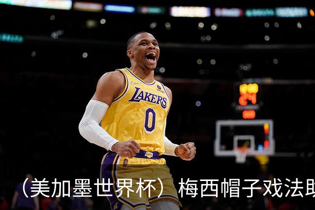 （美加墨世界杯）梅西帽子戏法助阿根廷开门红 新军约旦首秀不敌奥地利