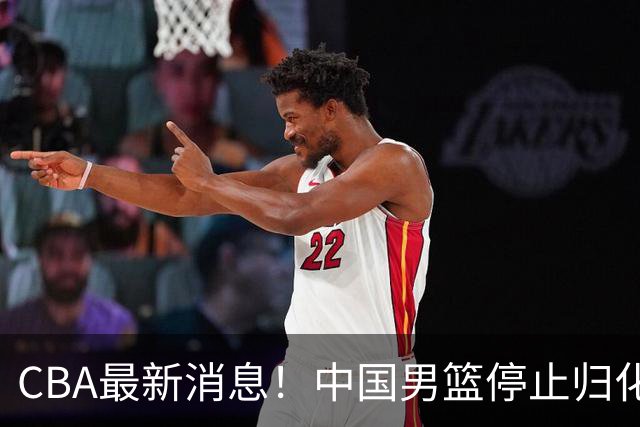 CBA最新消息！中国男篮停止归化，怀特塞德事件七月份出说明，新疆续约阿不都沙拉木