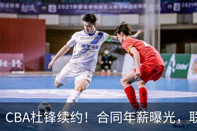 CBA杜锋续约！合同年薪曝光，联盟最高薪主教练，球迷褒贬不一