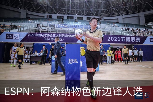ESPN：阿森纳物色新边锋人选，佐利斯巴尔科拉进入今夏引援名单